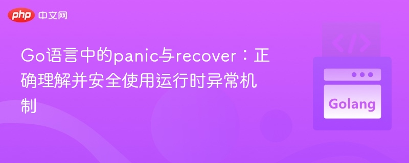 Go语言panic与recover详解