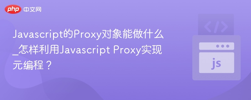 JSProxy用途及元编程实现方法