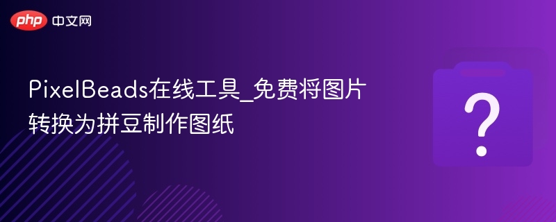 PixelBeads图片转拼豆图工具推荐