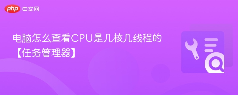 电脑查看CPU核心和线程数方法