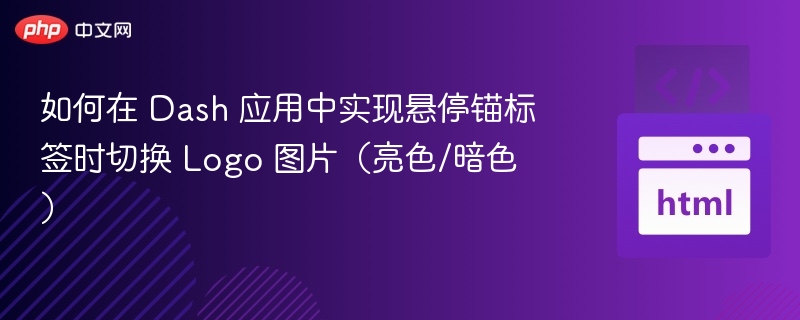 悬停切换Logo，Dash实现暗亮色切换