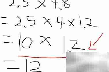 2.5×4.8简便计算技巧