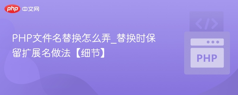 PHP替换文件名保留扩展名技巧详解