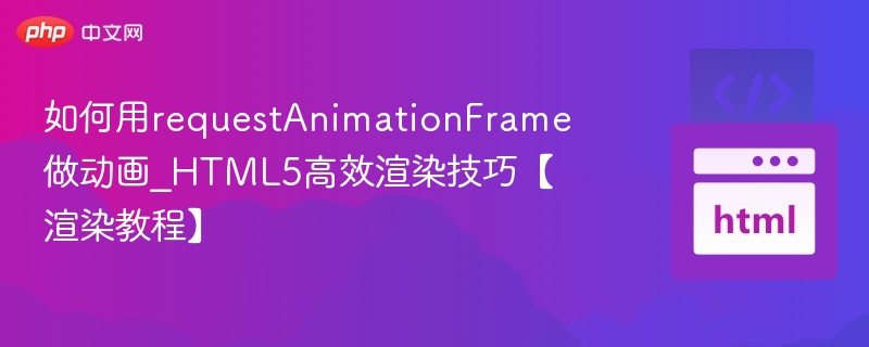 高效动画制作教程：requestAnimationFrame应用