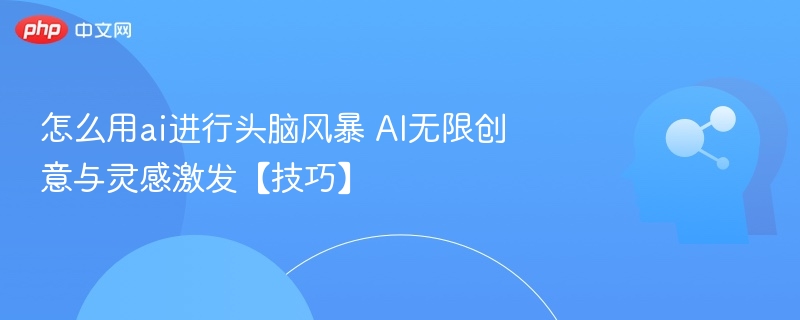 AI创意激发技巧：头脑风暴新方法