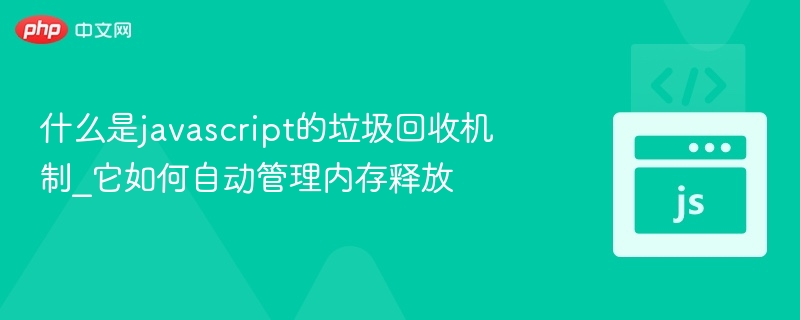 JavaScript内存回收机制详解