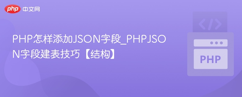 PHP添加JSON字段技巧与建表方法