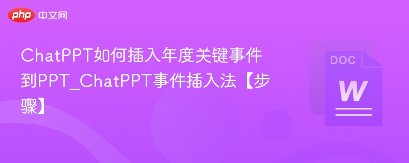 ChatPPT如何插入年度事件？操作步骤详解