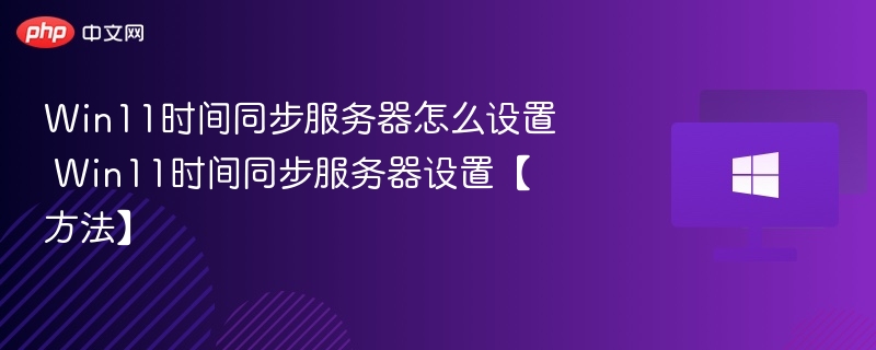 Win11时间同步设置教程详解