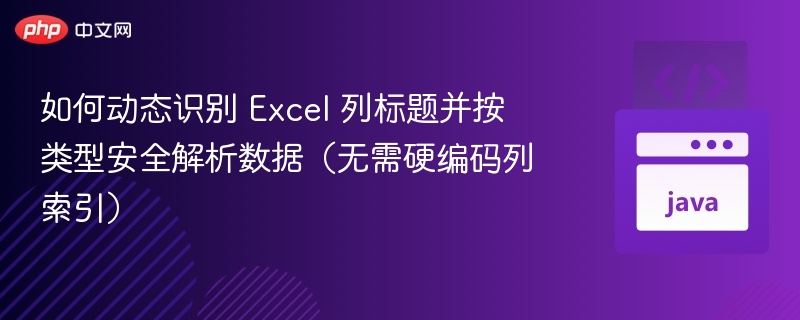 如何动态识别 Excel 列标题并按类型安全解析数据(无需硬编码列索引)