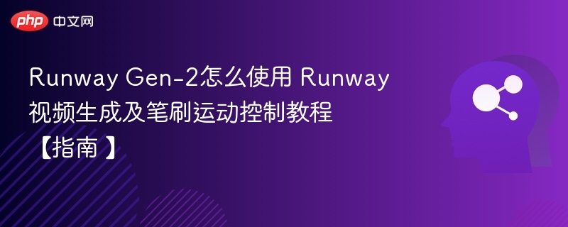 Runway Gen-2怎么使用 Runway视频生成及笔刷运动控制教程【指南 】