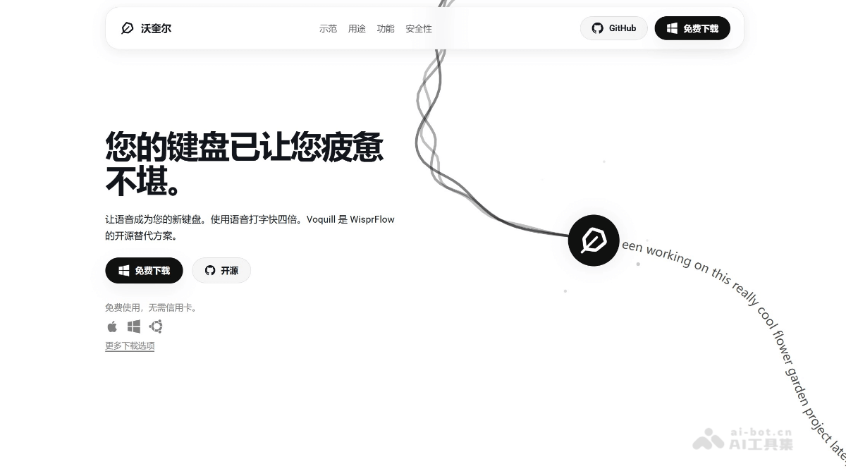 Voquill— 开源AI语音输入工具，自动智能文本清理