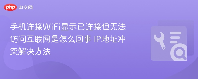 手机连接WiFi显示已连接但无法访问互联网是怎么回事 IP地址冲突解决方法