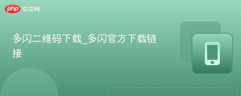 多闪二维码下载方式及官方入口