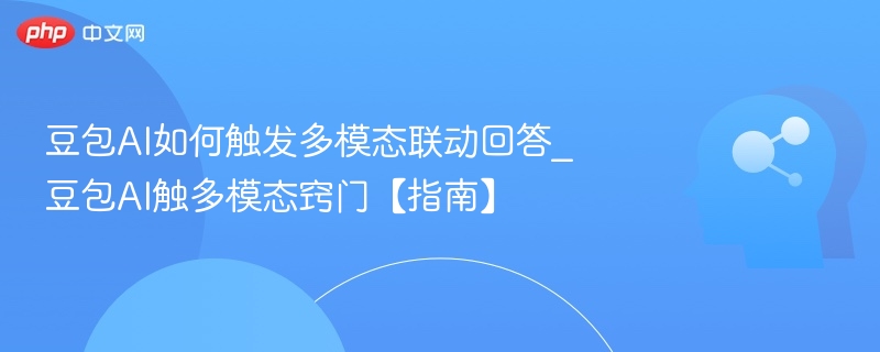 豆包AI多模态联动技巧全解析