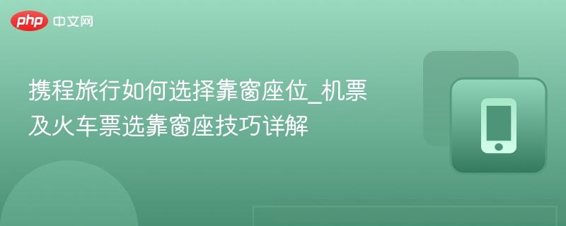 携程选靠窗座攻略分享