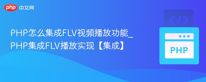 PHP实现FLV视频播放全攻略