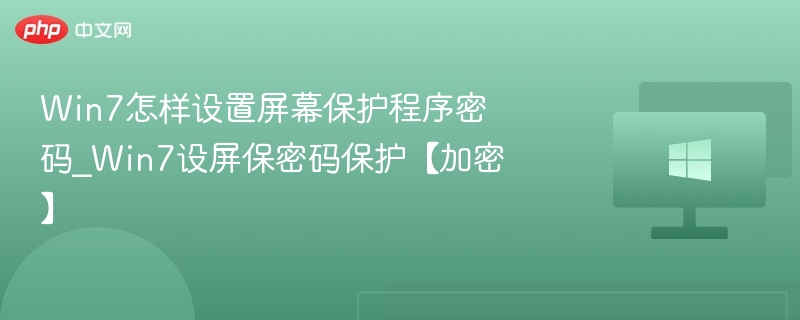 Win7屏保密码设置教程及加密方法