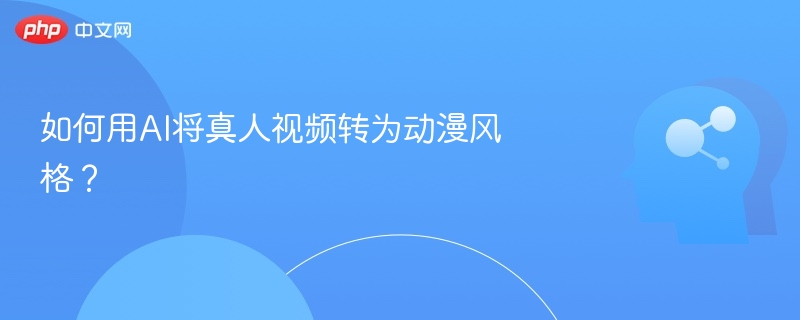AI一键转动漫视频教程详解