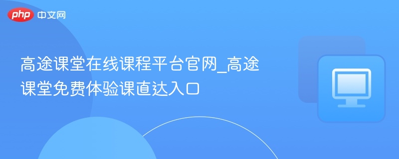 高途课堂官网与免费试听入口
