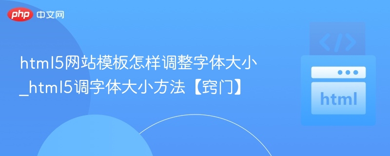 HTML5字体调整技巧与方法