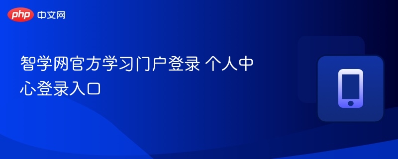 智学网登录入口与个人中心使用教程
