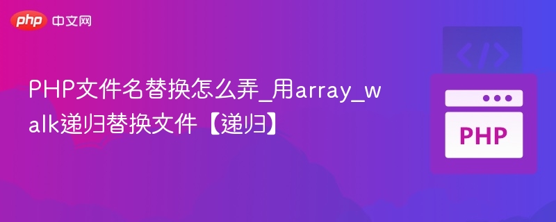 PHP递归替换文件名方法详解