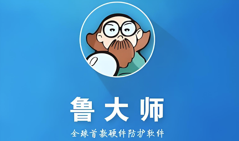 鲁大师官网入口及评测工具使用教程