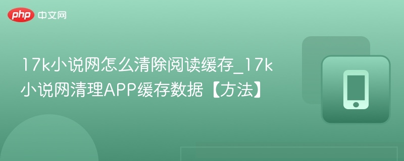 17k小说网清除缓存方法详解