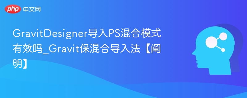GravitDesigner支持PS混合模式吗？