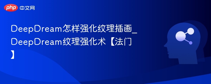 DeepDream纹理优化技巧分享