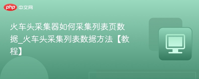 火车头采集器数据采集教程详解