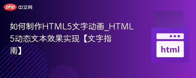 HTML5文字动画制作与动态效果实现