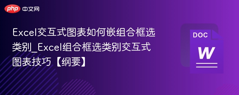 Excel组合框选类别操作技巧