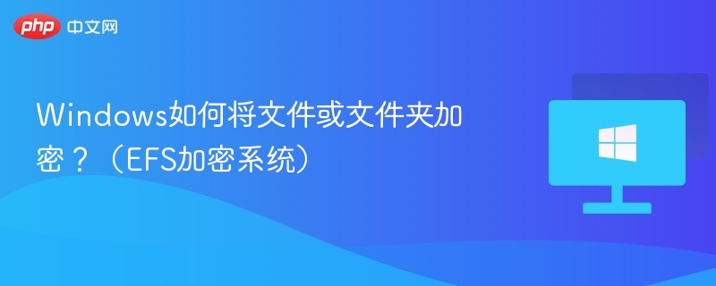 WindowsEFS加密使用方法详解