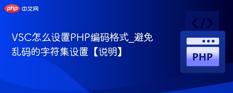VSC怎么设置PHP编码格式_避免乱码的字符集设置【说明】