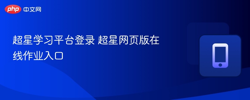 超星学习平台登录与作业入口详解