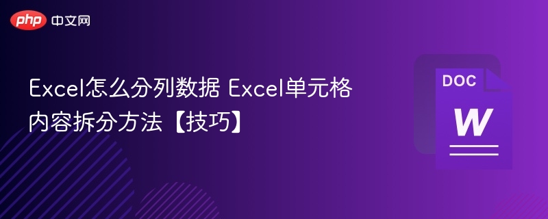 Excel怎么分列数据 Excel单元格内容拆分方法【技巧】