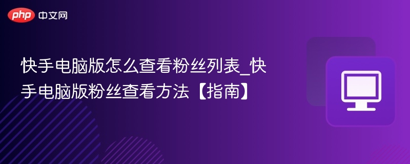 快手电脑版粉丝列表查看方法