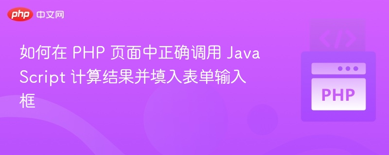 PHP调用JS计算结果填入表单技巧