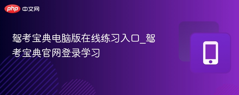 驾考宝典官网练习入口详解