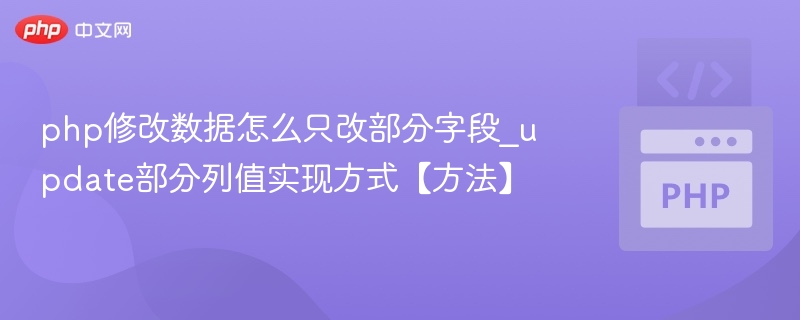PHP只更新数据库部分字段的技巧