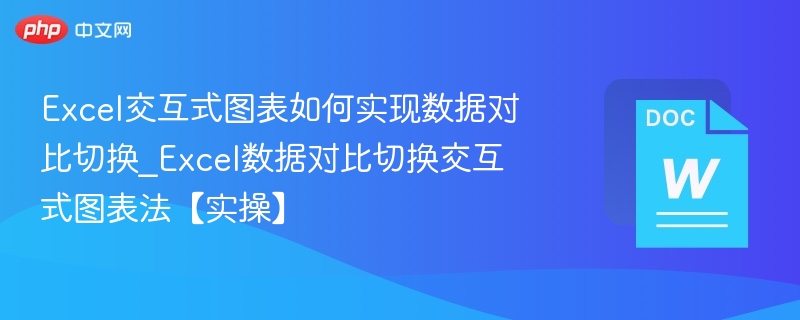 Excel数据对比切换技巧与图表实现方法