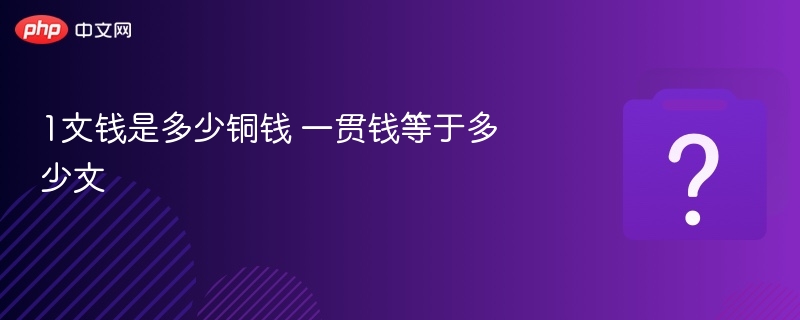 一文钱等于多少铜钱？一贯钱是多少文？