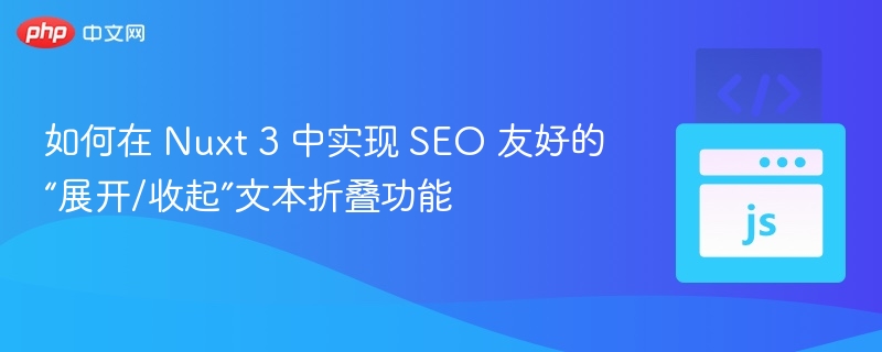 Nuxt3实现SEO友好折叠文本功能