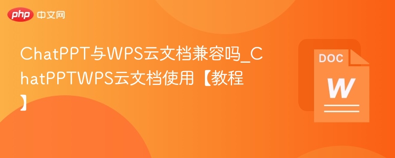 ChatPPT与WPS云文档怎么用？