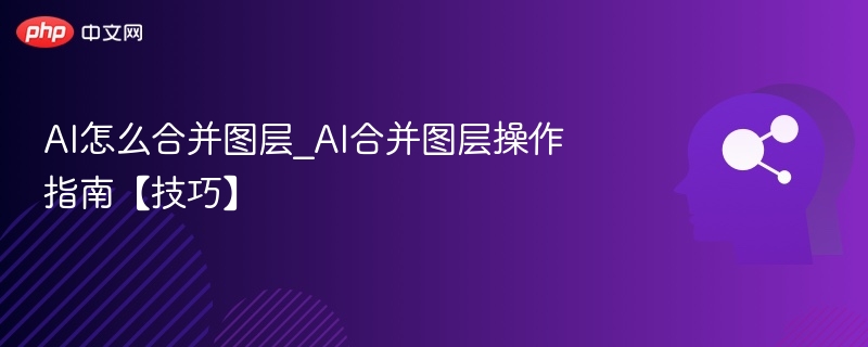AI合并图层技巧详解