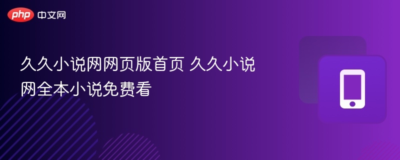 久久小说网网页版首页 久久小说网全本小说免费看