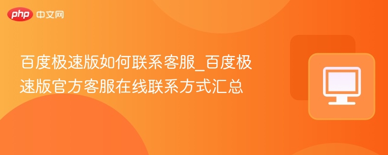 百度极速版如何联系客服_百度极速版官方客服在线联系方式汇总