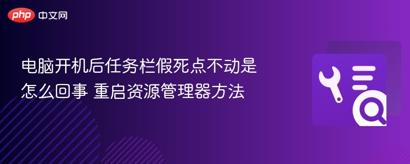 电脑任务栏卡顿解决方法重启资源管理器教程